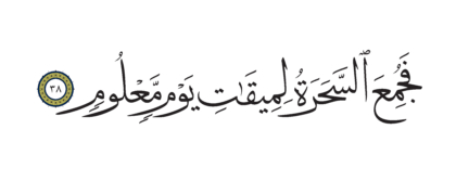 Al-Shu’ara’ 26, 38