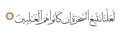 Al-Shu’ara’ 26, 40