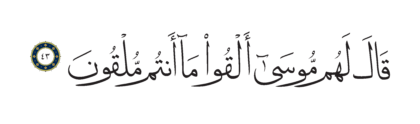 Al-Shu’ara’ 26, 43