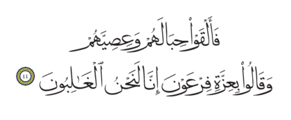 Al-Shu’ara’ 26, 44