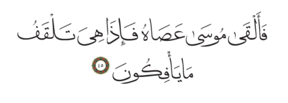 Al-Shu’ara’ 26, 45