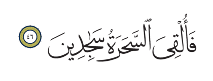 Al-Shu’ara’ 26, 46