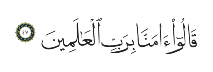 Al-Shu’ara’ 26, 47