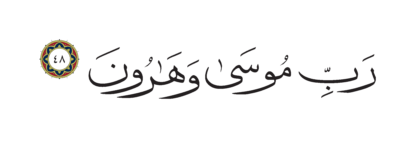 Al-Shu’ara’ 26, 48
