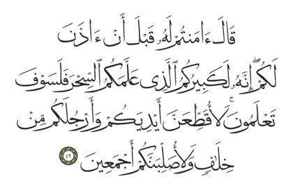 Al-Shu’ara’ 26, 49