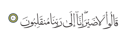 Al-Shu’ara’ 26, 50