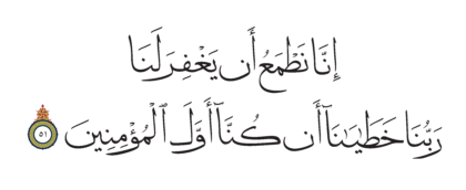 Al-Shu’ara’ 26, 51