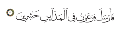 Al-Shu’ara’ 26, 53