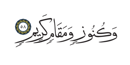 Al-Shu’ara’ 26, 58