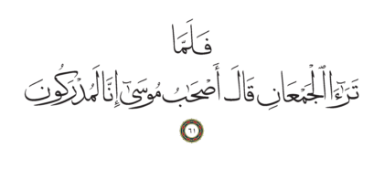Al-Shu’ara’ 26, 61