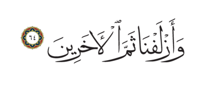 Al-Shu’ara’ 26, 64