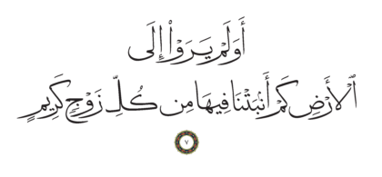 Al-Shu’ara’ 26, 7