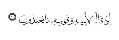 Al-Shu’ara’ 26, 70