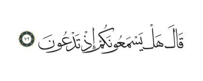 Al-Shu’ara’ 26, 72