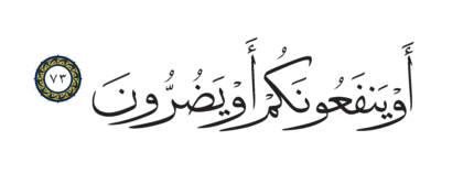 Al-Shu’ara’ 26, 73
