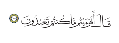 Al-Shu’ara’ 26, 75