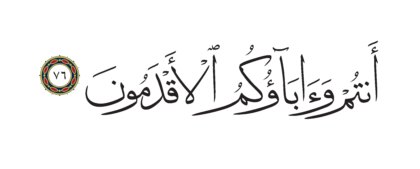 Al-Shu’ara’ 26, 76