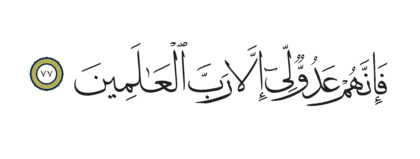 Al-Shu’ara’ 26, 77