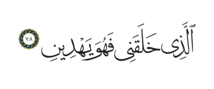 Al-Shu’ara’ 26, 78