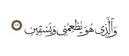 Al-Shu’ara’ 26, 79