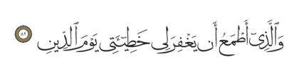 Al-Shu’ara’ 26, 82