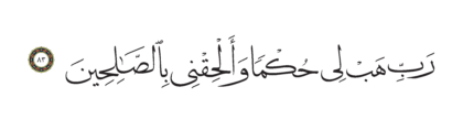 Al-Shu’ara’ 26, 83