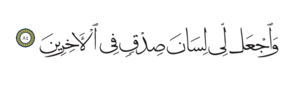 Al-Shu’ara’ 26, 84