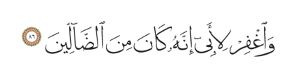 Al-Shu’ara’ 26, 86
