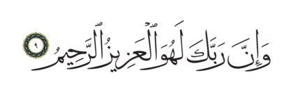 Al-Shu’ara’ 26, 9