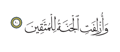 Al-Shu’ara’ 26, 90