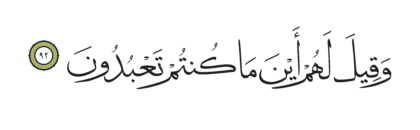 Al-Shu’ara’ 26, 92
