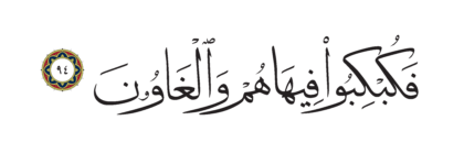 Al-Shu’ara’ 26, 94