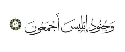 Al-Shu’ara’ 26, 95