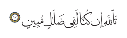 Al-Shu’ara’ 26, 97