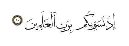 Al-Shu’ara’ 26, 98