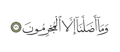 Al-Shu’ara’ 26, 99