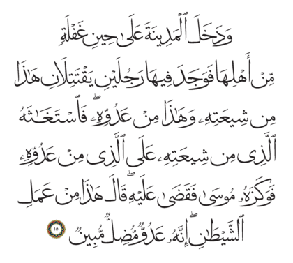 Al-Qasas 28, 15