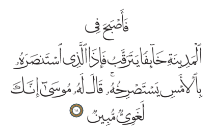 Al-Qasas 28, 18