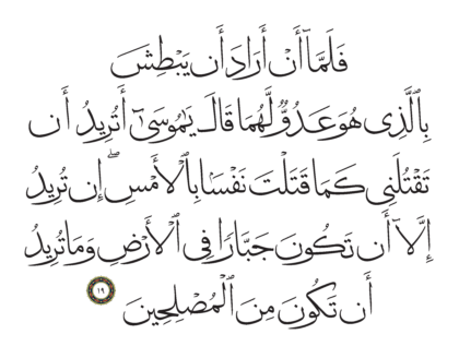 Al-Qasas 28, 19