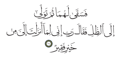 Al-Qasas 28, 24