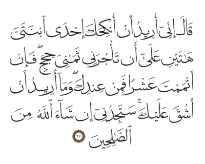 Al-Qasas 28, 27