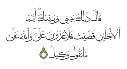 Al-Qasas 28, 28