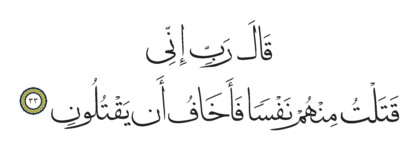 Al-Qasas 28, 33