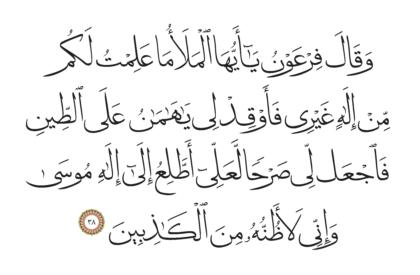 Al-Qasas 28, 38