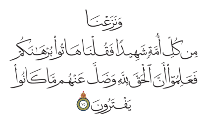 Al-Qasas 28, 75