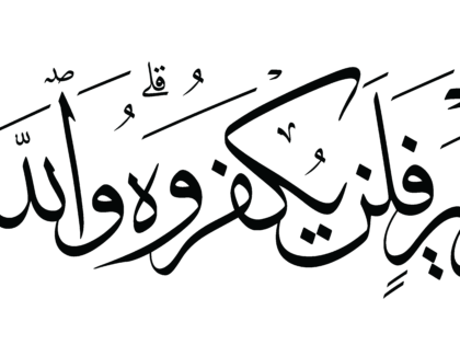 Al-‘Imran 3, 115