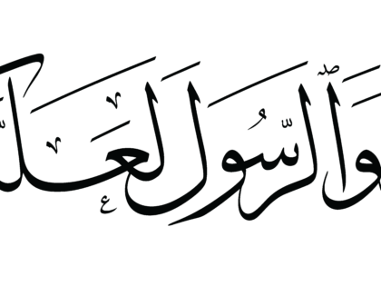 Al-‘Imran 3, 132