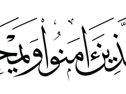 Al-‘Imran 3, 141