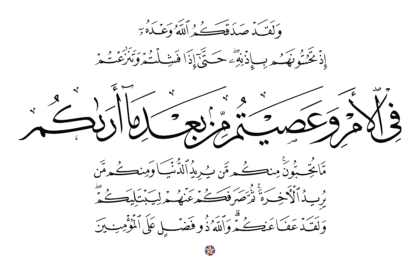 Al-‘Imran 3, 152