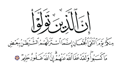 Al-‘Imran 3, 155